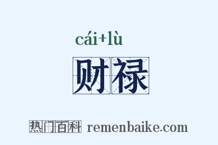 财禄是什么意思的图片